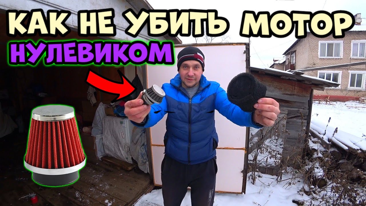Фильтр нулевик! Как пользоваться и не убить мотор! - YouTube