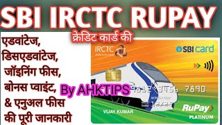 SBI IRCTC l RUPAY I CREDIT CARD I REVIEW I  एसबीआई आईआरसीटीसी रुपे  क्रेडिट कार्ड की जानकारी BY AHK