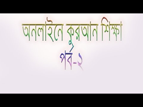 অনলাইনে কুরান পাঠ শিখুন।online quran shikha part-২| অনলাইনে কুরআন শিক্ষা পর্ব-২