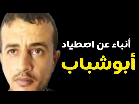 أنباء عن اقتناص أبوشباب