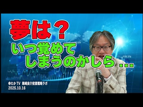 岡崎良介の投資戦略ラボ『参院選後に生まれた不確実性相場』（収録日：2025年10月15日）