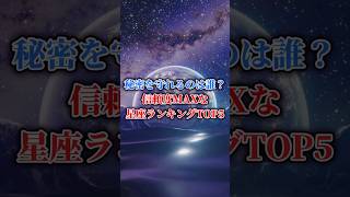 秘密を守れるのは誰?信頼度MAXな星座ランキングTOP5【口が堅い星座】 #shorts #12星座占いランキング #12星座占い #占い #星座占い #ランキング #占い師