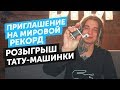 ПРИГЛАШЕНИЕ НА МИРОВОЙ РЕКОРД | РОЗЫГРЫШ ТАТУ-МАШИНКИ