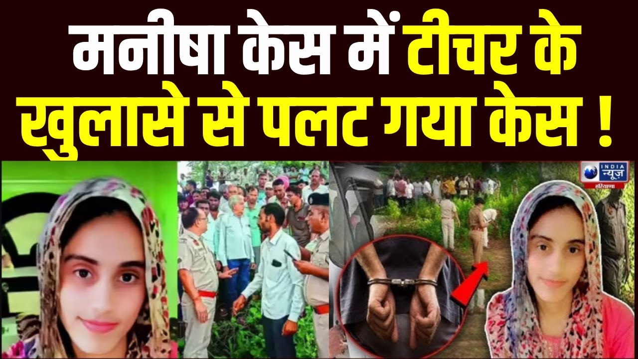 Bhiwani Manisha Case में अब मनीषा की School Teacher का बड़ा खुलासा ! | India News Haryana