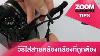 [How to] ใส่สายคล้องกล้องอย่างไรให้ถูกวิธี