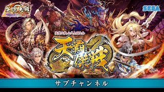 英傑大戦 公式全国大会「天覇傑戦2025」全国決勝大会　【サブチャンネル】