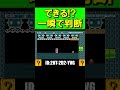これ一瞬で判断できる！？ｗ #shorts #マリオメーカー2