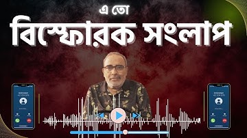 এ তো বিস্ফোরক সংলাপ | Suman Chattopadhyay | Banglasphere