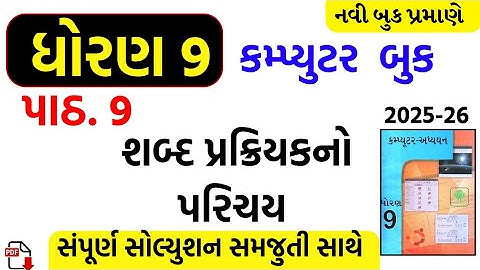 Std 9 computer ch 9 swadhyay/dhoran 9 computer ch 9 swadhyay/ધોરણ 9 કમ્પ્યુટર પાઠ 9/std 9 computer