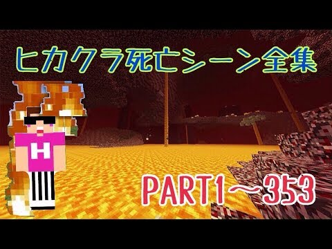 ヒカクラ 死亡シーン全集 Youtube