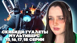 клоуны туалеты? кто они?! skibidi toilet multiverse 15, 16, 17, 18 серии DOM Studio | РЕАКЦИЯ 💚