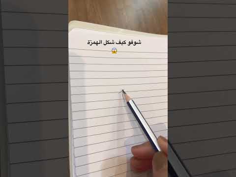 كتابة الهمزة بطريقة سهلة للصغار