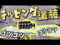 【ゴッツゴツ！】1958年「初代インパラ」のフレームをチッピング塗装！100点満点の出来栄えに、大興奮！！！