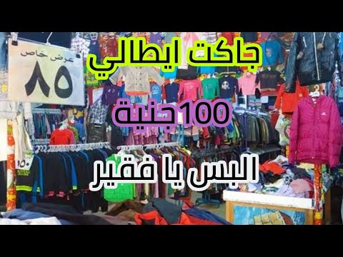 سوق الباله في بورسعيد ماركات عالمية بأرخص الاسعار والبس يافقير