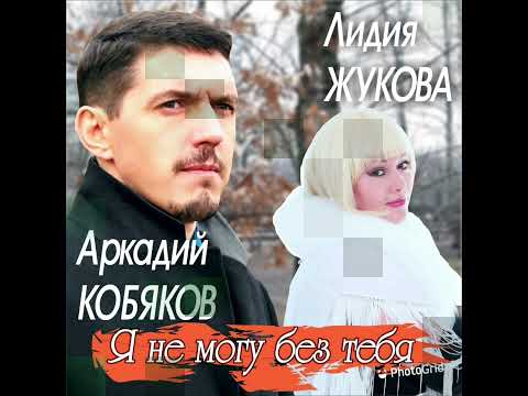 Аркадий Кобяков Лидия Жукова *Я Не Могу Без Тебя *