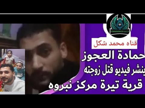 جريمة تيره المنصوره حمادة العجوز يذبح زوجته ويصور بث مباشر تهديد بذبح اولاده جريمة الدقهليه