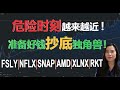 美股危险时刻悄悄到来！准备好钱抄底这只科技独角兽！FSLY|NFLX|SNAP|AMD|XLNX|RKT【贝奇说股】20201021