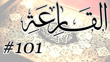Abdul Aziz Nadaa - 101 Al Qariaah / المصحف المرتل برواية حفص عن عاصم - 101 القارعة