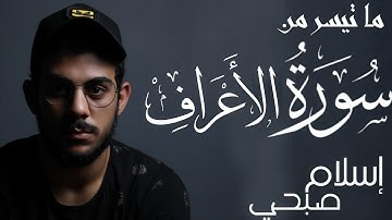 ما تيسر من سورة الأعراف | بصوت القارئ إسلام صبحي