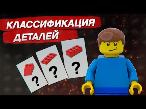 "Основы Lego-system" #1. Названия и классификация основных видов деталей.