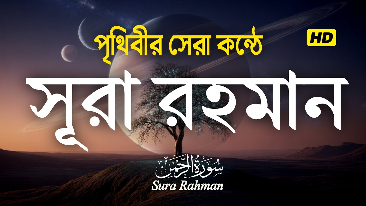 সূরা আর রহমান (الرحمن) - মন জুড়ানো তেলাওয়াত | Surah Ar-Rahman by Zain Abu Kautsar