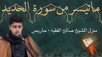 تلاوة عطرة من سورة الحديد بصوت المقرئ علي آل حسن الحاريصي العاملي ٢٠٢٤/٣/٨