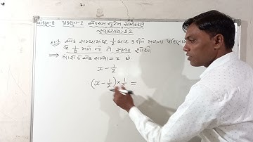 ||STD-8 ch-2-એક ચલ સુરેખ સમીકરણ (સ્વાધ્યાય:2.2)(દાખલ.નં.1)||