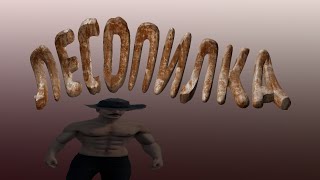 картинка: ТРИ БОБРА ПИЛЯТ ДОСКИ...и не только (Ranch Sim часть 3)