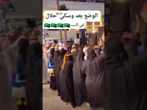 الوضع في ال بعدشرب وسك ي حلال السعودية موسم الرياض ترند محمد بن سلمان 
