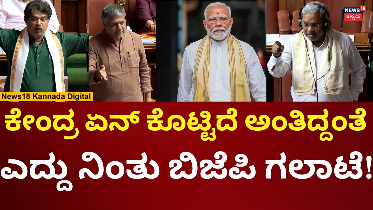 CM Siddaramaiah In Karnataka Assembly Session 2026 | ಸಾಲದ ರಾಮಯ್ಯ ಎಂದು ರೊಚ್ಚಿಗೆದ್ದ ಬಿಜೆಪಿ | N18V