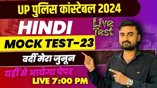 UP Police Constable 2024 | Hindi Practice -23 | UP Police Hindi Class | UPP Hindi By Vinay Sir