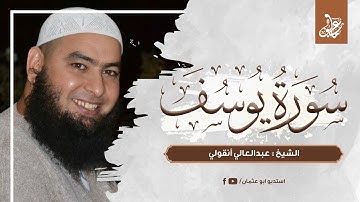 سورة يوسف كاملة | الشيخ عبدالعالي أنقولي