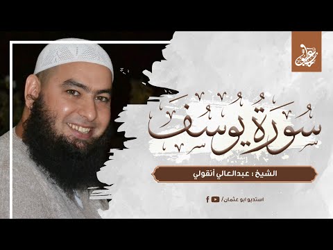 سورة يوسف كاملة الشيخ عبدالعالي أنقولي