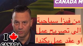 Canada Mondeمن تأشيرة سياحية الى تصريح عمل بكندا