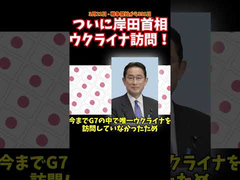 岸田首相がついにウクライナ訪問！ #ウクライナ #日本