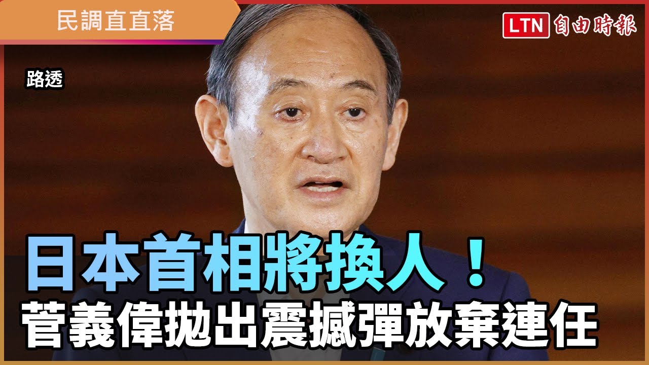 日本首相將換人! 菅義偉拋出震撼彈放棄連任 日本首相將換人! 菅義偉拋出震撼彈放棄連任
