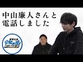 【受験生版Tiger Funding】中山廉人さんとの通話音声を公開します。合否結果も正式に発表します。