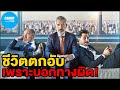 เมื่อชีวิตต้องพังพินาศ เพราะบอกทางผิด[ สปอยหนัง ] by CHAMP Studio