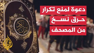 منظمة التعاون الإسلامي: ندعو لموقف موحد ضد حوادث حرق نسخ من المصحف