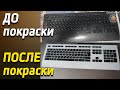 Клавиатура До и После покраски.