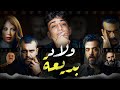 مراجعة مسلسل ولاد بديعة افضل مسلسل في رمضان 