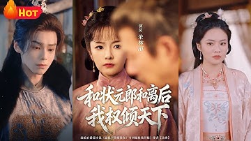 《和状元郎和离后我权倾天下》#古代 #古装 #逆袭 #爱情 #复仇 #权谋 #江山