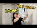 韩国家庭主妇在60岁拿到了youtube银牌，人生无论何时都充满无限可能