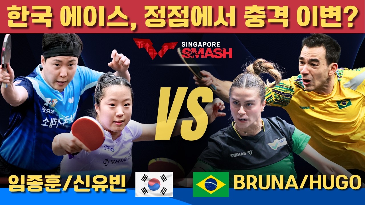 [풀영상] 한국 에이스, 정점에서 충격 이변? 임종훈/신유빈 VS Bruna TAKAHASHI/Hugo CALDERANO