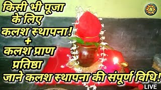 किसी भी पूजा के लिए कलश स्थापना कैसे करें? कलश स्थापना+प्राण प्रतिष्ठा संपूर्ण विधि !kalash sthapna