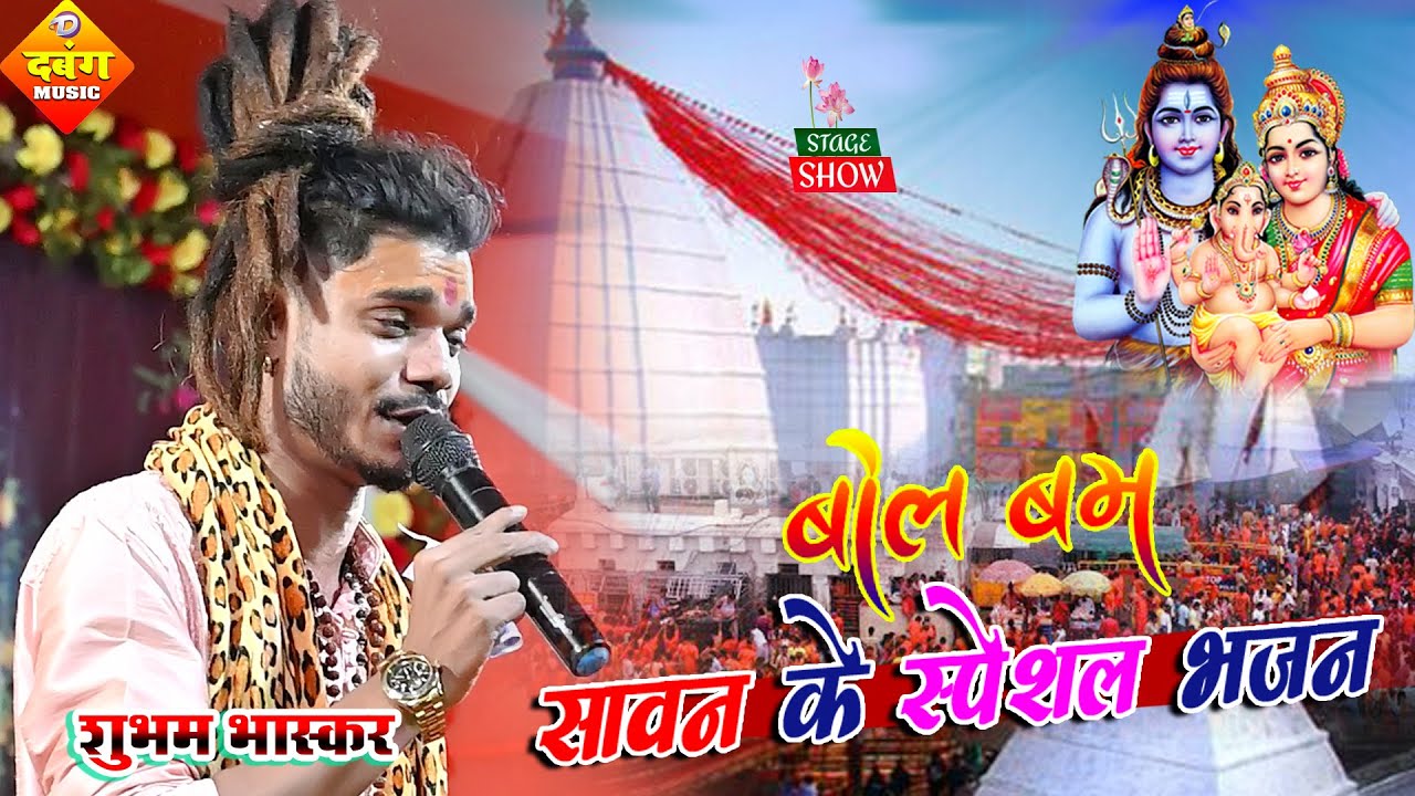 Special bhajan of Sawan Bolo Hare Bam Bam  Shubham Bhaskar Bhajan Song 2023