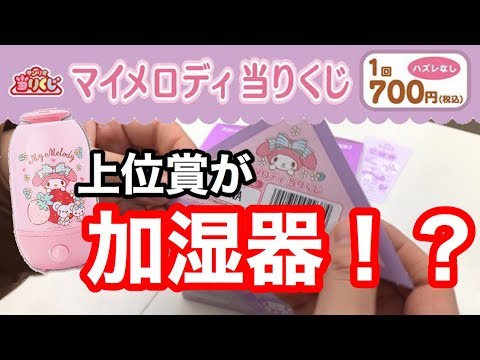 サンリオ当りくじ マイメロディ 1等が加湿器 131 Youtube