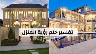 تفسير حلم منزل جميل في المنام 