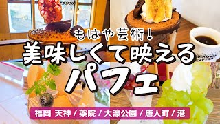 【パフェ】もはや芸術！福岡の美味しくて映えるパフェ4店食べ歩き【mobby体験も!】 福岡 天神／薬院／唐人町／港