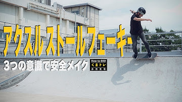 アクスル ストール フェーキー【くまトレHow toスケボー】How To Axle Stall On A Mini Ramp
